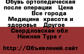 Обувь ортопедическая после операции › Цена ­ 2 000 - Все города Медицина, красота и здоровье » Другое   . Свердловская обл.,Нижняя Тура г.